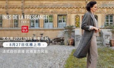  法式浪漫优雅 精致复古风尚 优衣库INES 2021秋冬新品8月27日摩登上市