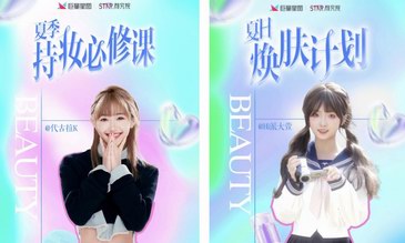 巨量星图美妆Star颜究院：解锁品牌增长新范式，季节营销大放异彩