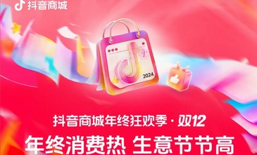 「抖音商城年终狂欢季」双12阶段收官：消费需求旺盛，商家实现生意高增长
