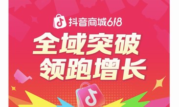 抖音电商618全速增长，超6万个品牌成交翻倍